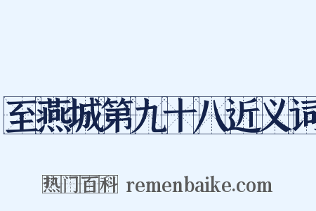 至燕城第九十八近义词是什么意思的图片